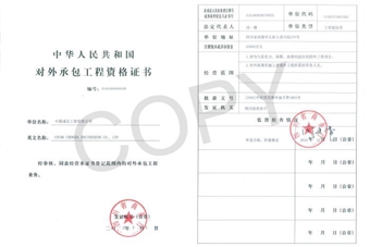 對外承包工程經(jīng)營者資格證書