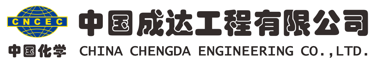 中國成達工程有限公司