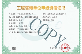 工程咨詢單位資信證書--甲級
