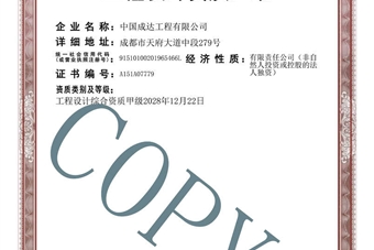 工程設(shè)計綜合甲級證書